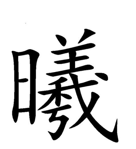 曦 同音字|曦的同音字